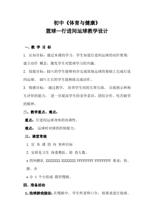 初中体育_篮球中的运球教学设计学情分析教材分析课后反思