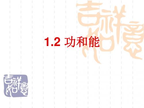 1.2 功和能 课件01(鲁科版必修2)