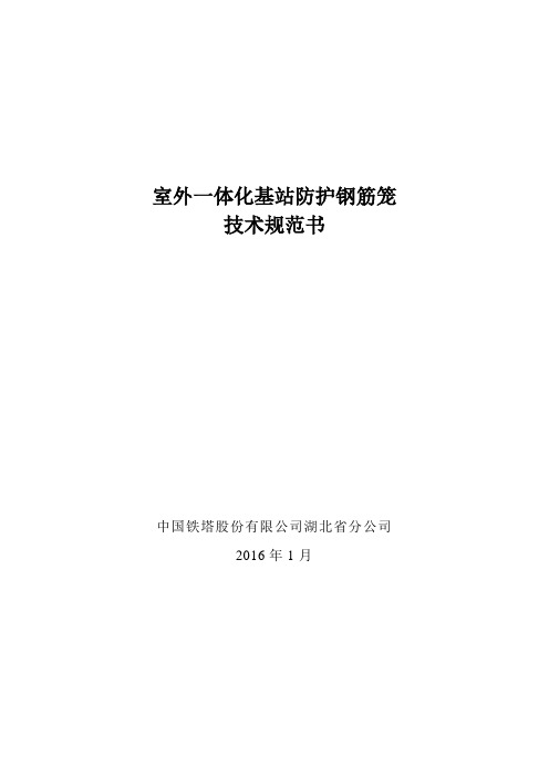 中国铁塔股份有限公司湖北省分公司2016年室外柜钢筋防护笼公开招标项目--技术规范书