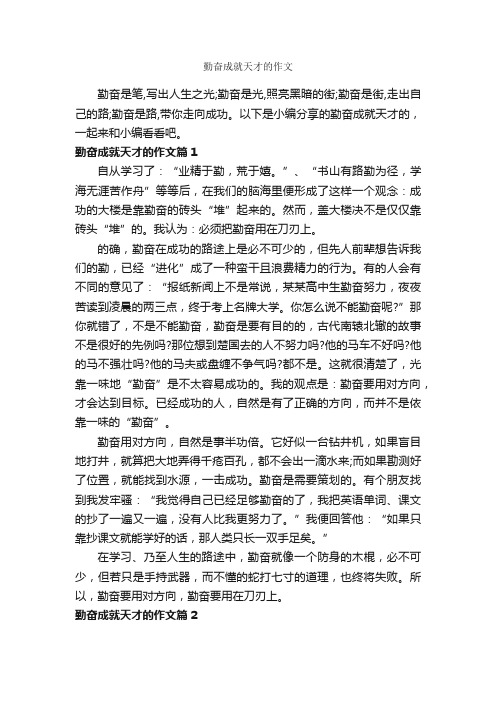 勤奋成就天才的作文_成功励志