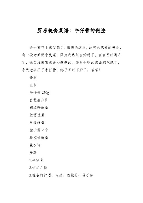 厨房美食菜谱：牛仔骨的做法