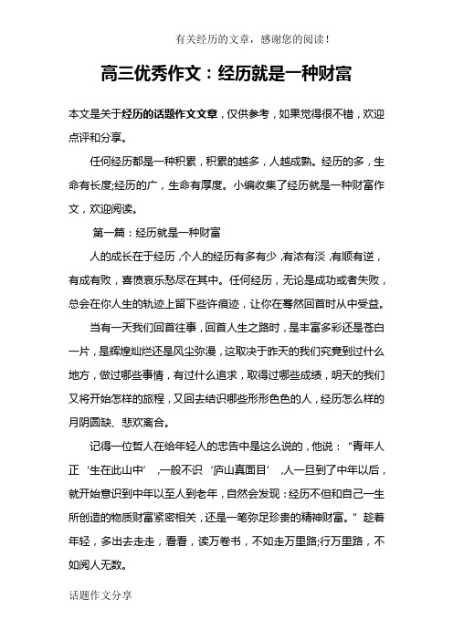 高三优秀作文：经历就是一种财富