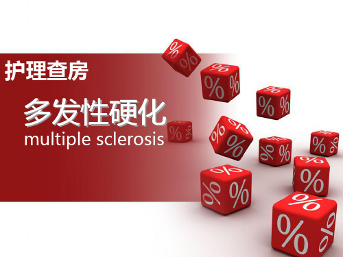 多发性硬化护理查房-肝硬化护理查房