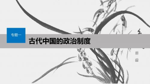 2019_2020学年高中历史专题一古代中国的政治制度第3课君主专制政体的演进与强化课件人民版必修1