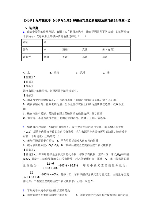 【化学】九年级化学《化学与生活》解题技巧及经典题型及练习题(含答案)(1)