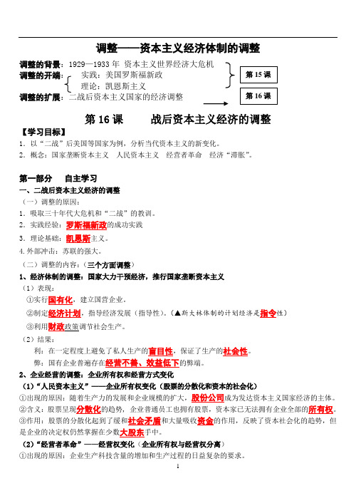 岳麓版高中历史必修二：第三单元第16课《战后资本主义经济的调整》学案(含答案)