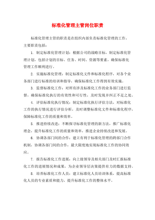 标准化管理主管岗位职责