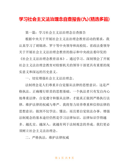 学习社会主义法治理念自查报告(九)(精选多篇)