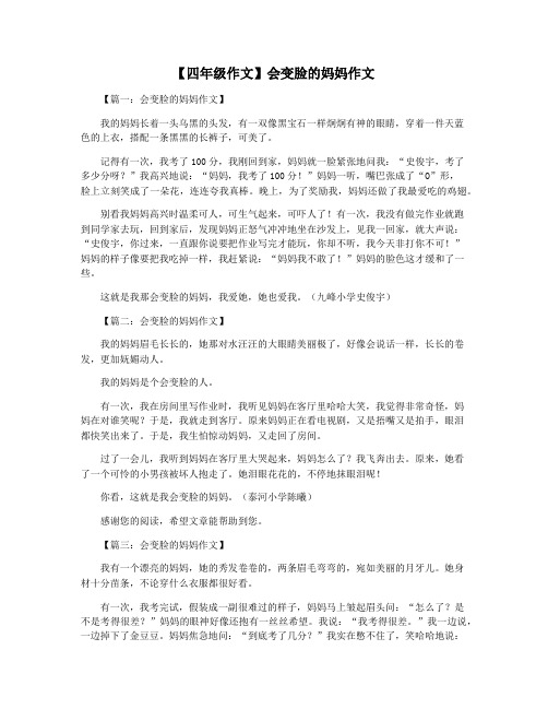 【四年级作文】会变脸的妈妈作文