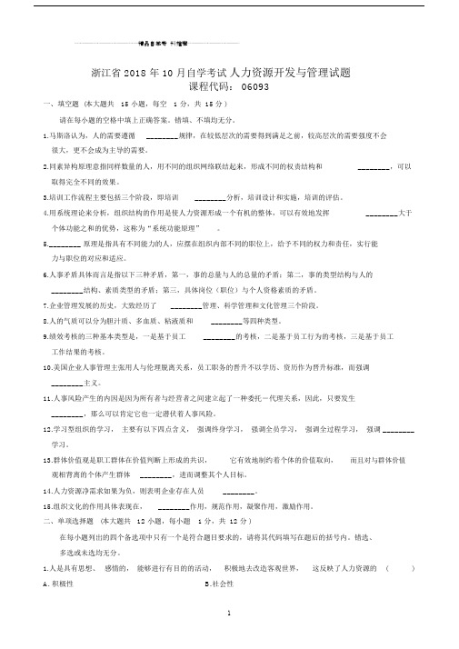 最新10月浙江自考人力资源开发与管理试题及答案解析.docx