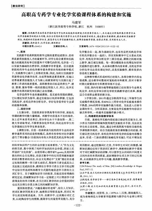 高职高专药学专业化学实验课程体系的构建和实施