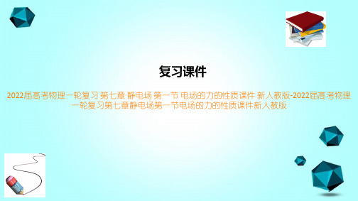 2022届高考物理一轮复习第七章静电场第一节电场的力的性质课件新人教版-2022届高考物理一轮复习