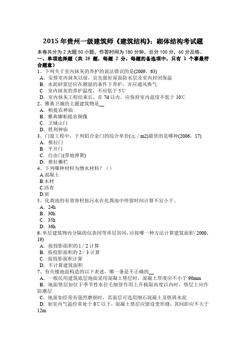 2015年贵州一级建筑师《建筑结构》：砌体结构考试题