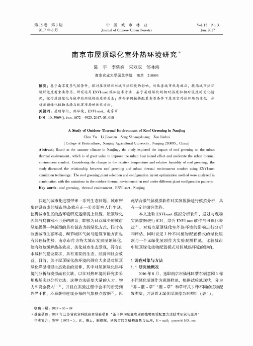 南京市屋顶绿化室外热环境研究