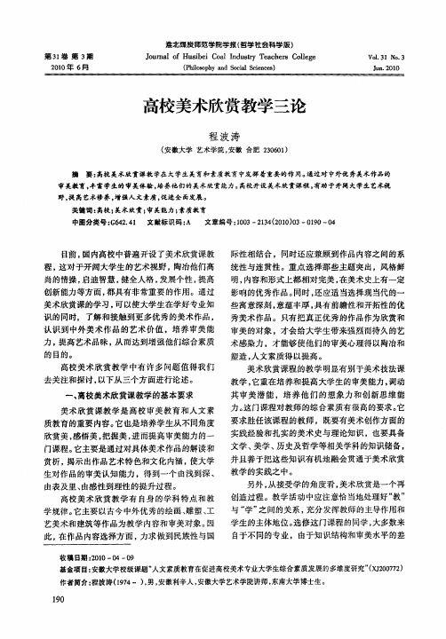 高校美术欣赏教学三论