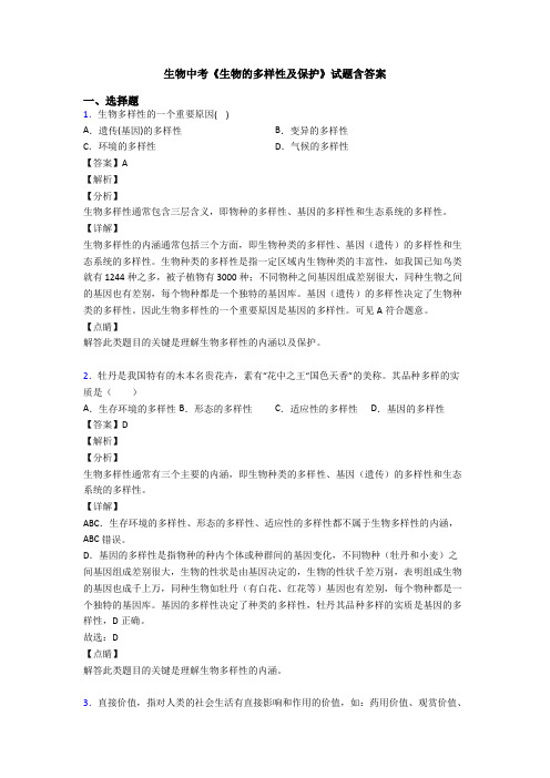 生物中考《生物的多样性及保护》试题含答案