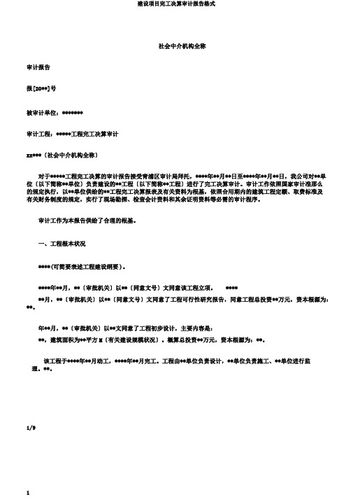 建设项目竣工决算审计报告格式