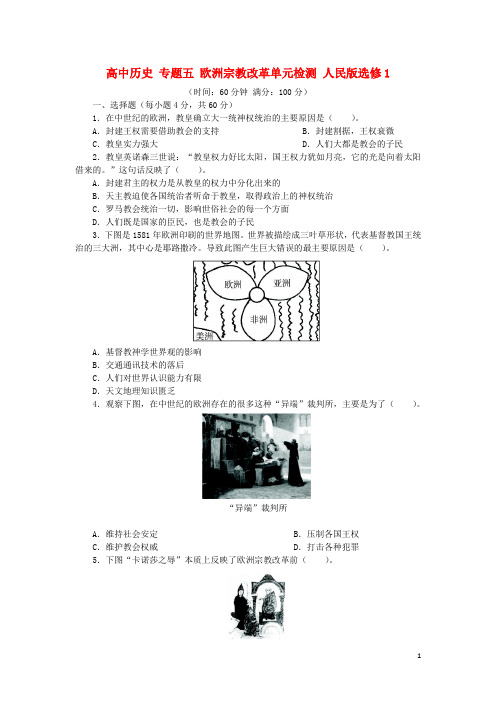 高中历史专题五欧洲宗教改革单元检测人民版选修1