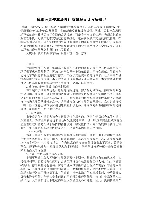 城市公共停车场设计原理与设计方法探寻