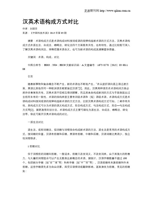 汉英术语构成方式对比