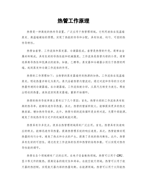 热管工作原理