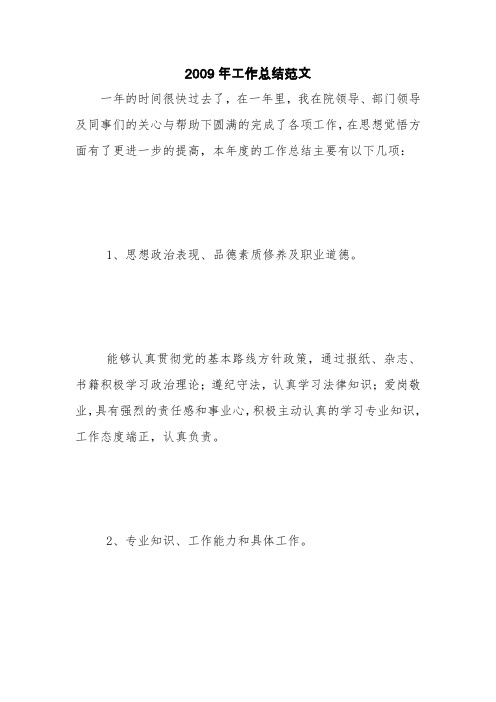 2009年工作总结范文【精品范文】
