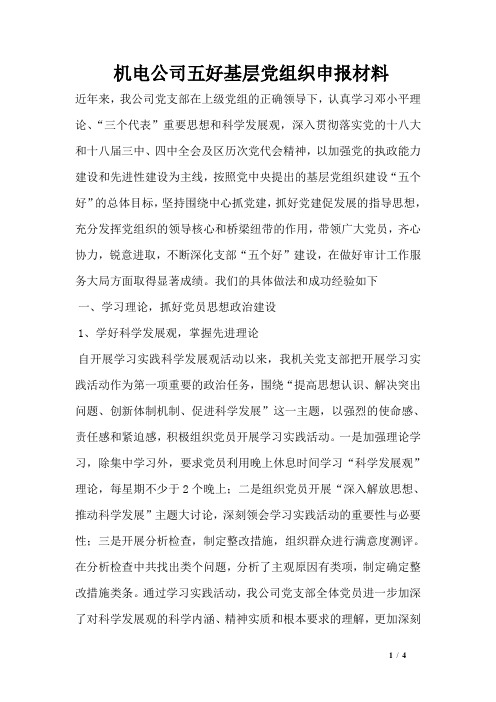 机电公司五好基层党组织申报材料