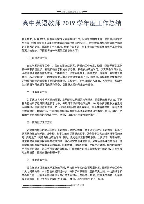 2019年最新高中老师年度工作总结工作总结文档【五篇】