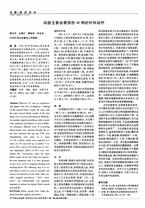 四肢主要血管损伤48例的外科治疗