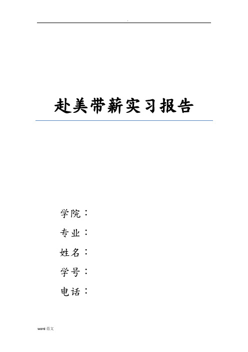 赴美带薪实习报告