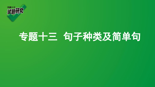 专题十三  句子种类及简单句