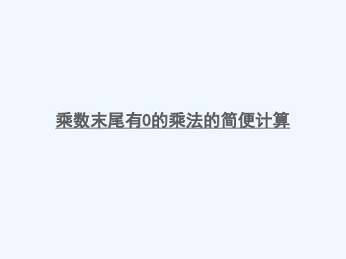 洛龙区二小四年级数学下册三三位数乘两位数第4课时乘数末尾有0的乘法的简便计算课件苏教版
