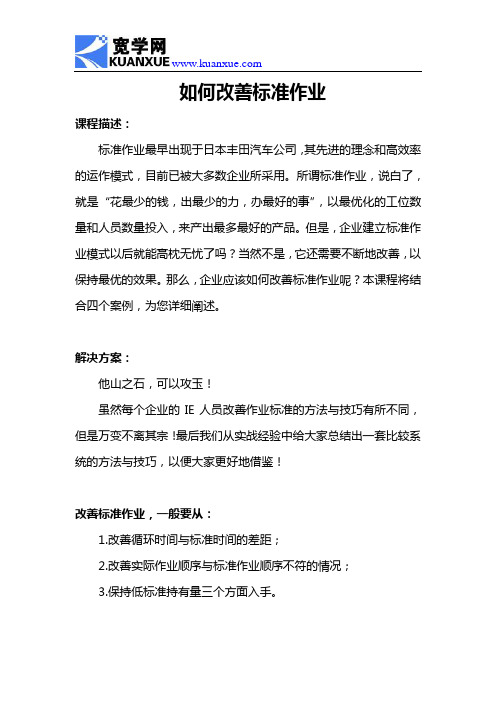 如何改善标准作业