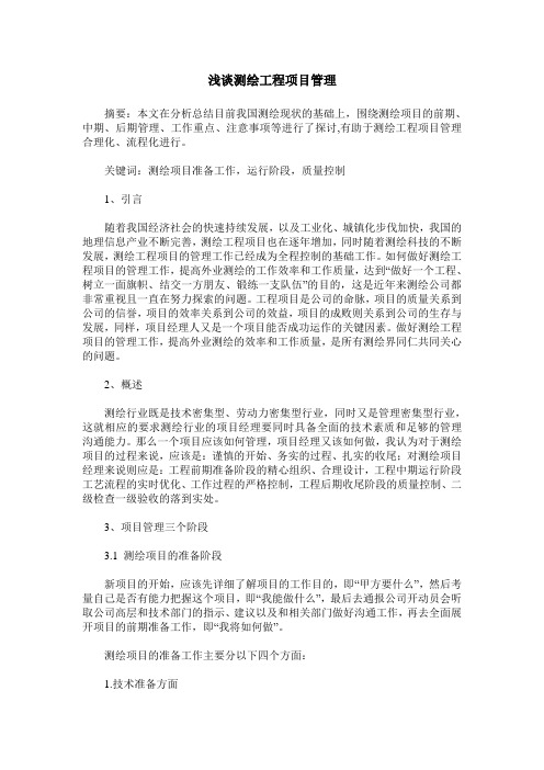 浅谈测绘工程项目管理