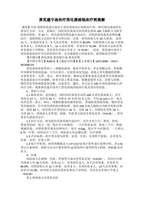 黄芪建中汤治疗消化溃疡临床疗效观察