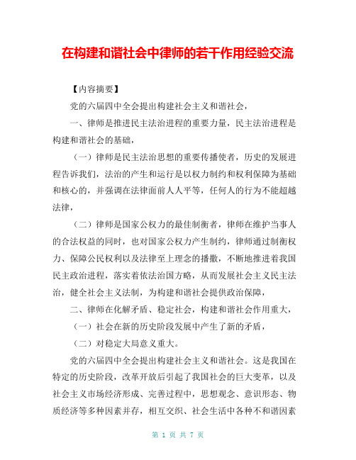 在构建和谐社会中律师的若干作用经验交流