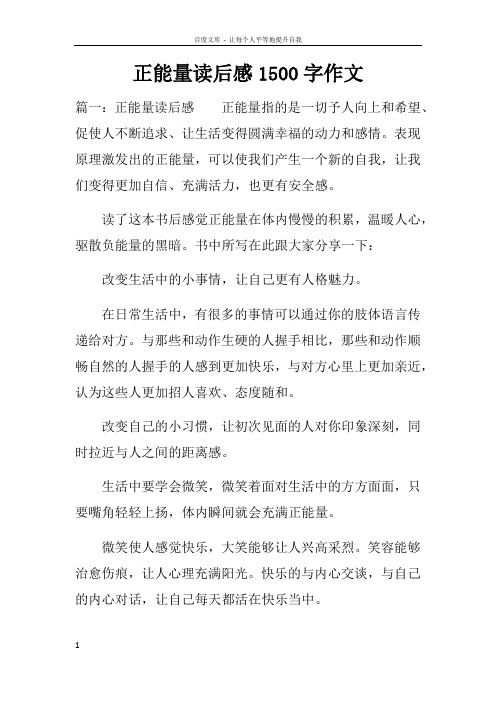 正能量读后感1500字作文