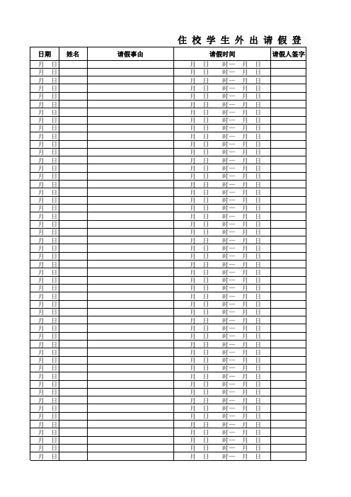 住校学生外出请假登记表(横向打印)  精品