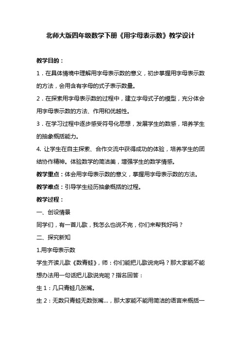 小学数学北师大2011课标版四年级北师大版四年级学学下册《用字母表示数》教学设计