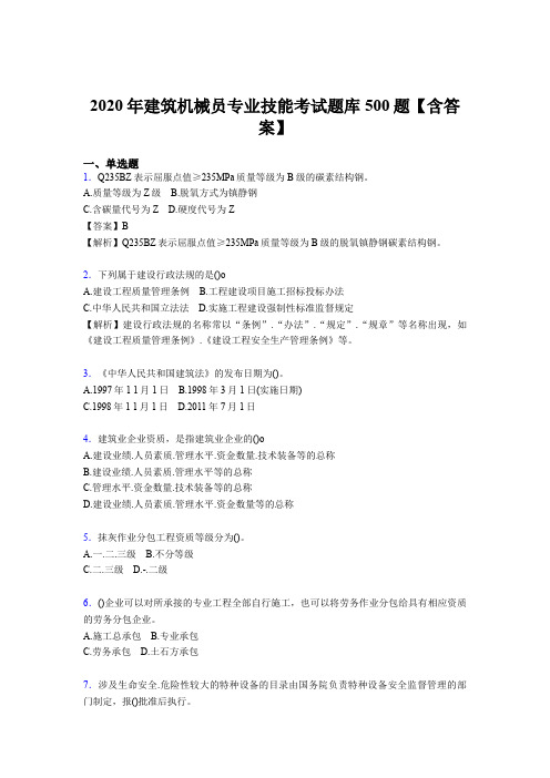 精选最新2020年建筑机械员专业技能模拟题库500题(含参考答案)