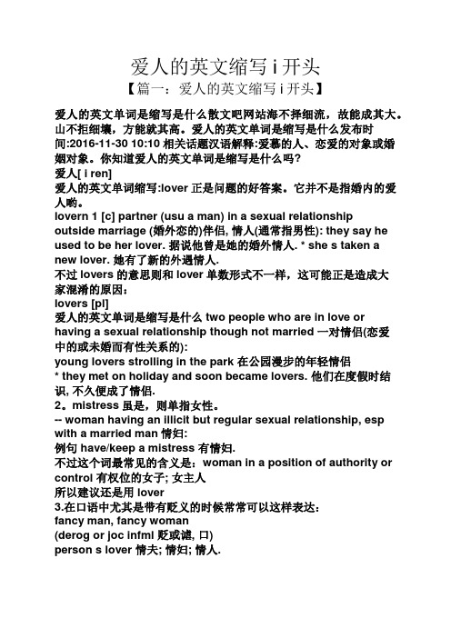 爱人的英文缩写i开头