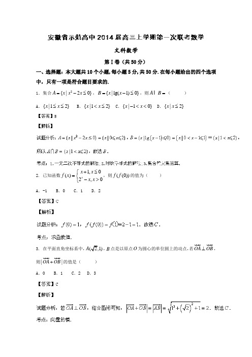 安徽省示范高中2014届高三上学期第一次联考数学文试题Word版含解析