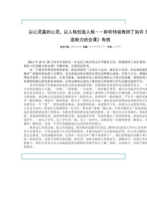 以心灵赢的心灵,以人格创造人格--聆听特级教师丁如许《打造魅力班会课》有感