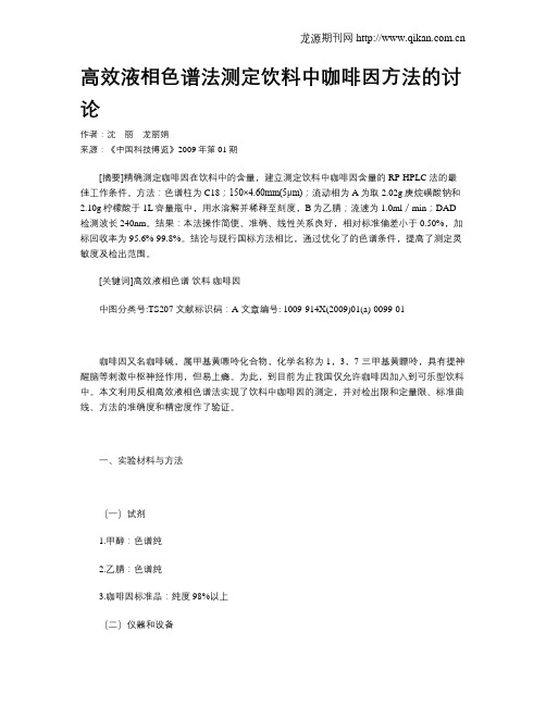 高效液相色谱法测定饮料中咖啡因方法的讨论