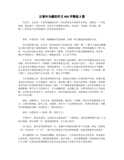 以窗外为题的作文600字精选3篇