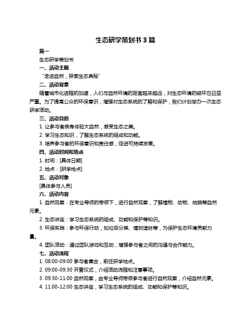 生态研学策划书3篇