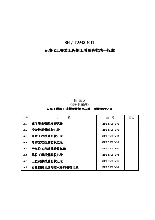 SH／T 3508-2011《石油化工安装工程施工质量验收统一标准》表格