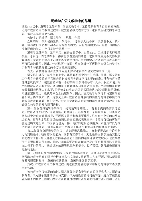 逻辑学在语文教学中的作用[1]
