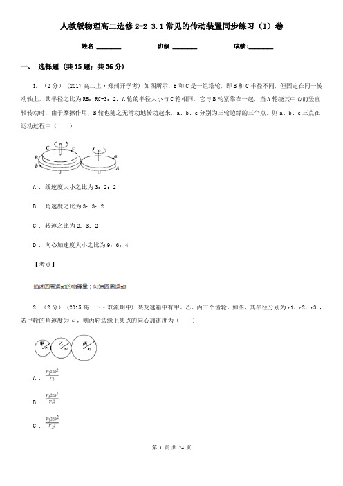 人教版物理高二选修2-2 3.1常见的传动装置同步练习(I)卷