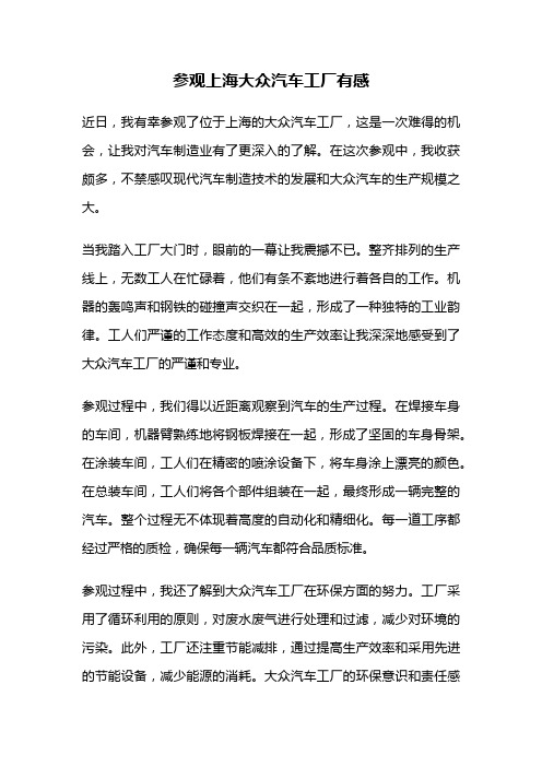 参观上海大众汽车工厂有感